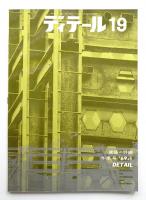 ディテール 19号 (1969年1月 冬季号)