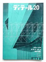 ディテール 20号 (1969年4月 春季号)