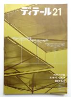 ディテール 21号 (1969年7月 夏季号)