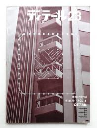 ディテール 23号 (1970年1月 冬季号)
