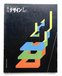 季刊デザイン No.7 1974年秋 (通巻171号)