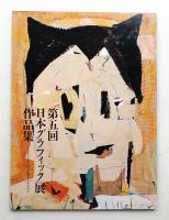 [第5回] 日本グラフィック展作品集