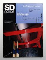 SD スペースデザイン No.310 1990年7月