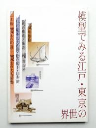 模型でみる江戸・東京の世界