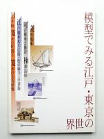 模型でみる江戸・東京の世界
