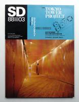 SD スペースデザイン No.282 1988年3月