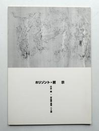 ホリゾント 黙示 辻井喬・宇佐美圭司 二人展