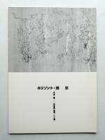 ホリゾント 黙示 辻井喬・宇佐美圭司 二人展