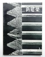 新建築 1959年3月 第34巻 第3号