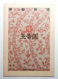 中国料理 玉香園
