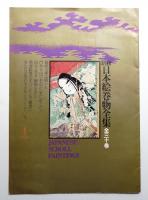 新修日本絵巻物全集