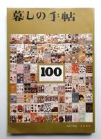 暮しの手帖 第100号 (昭和44年4月)