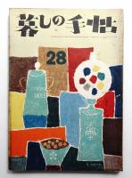 暮しの手帖 第28号 (昭和30年2月)