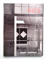 新建築 1961年5月 第36巻 第5号