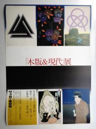 「木版&現代」展
