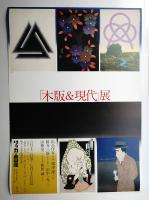 「木版&現代」展