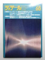 ディテール 68号 (1981年4月 春季号)