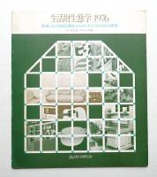生活財生態学 : 家庭における商品構成からみたライフスタイルの研究