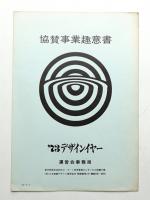 '73デザインイヤー 協賛事業趣意書