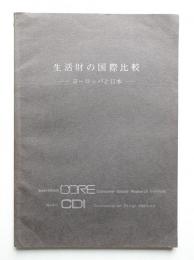 生活財の国際比較 : ヨーロッパと日本