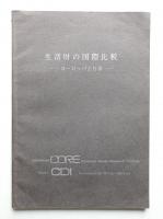 生活財の国際比較 : ヨーロッパと日本