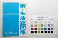 新・生活空間像 : インテリア・スタイルの現状とその将来動向予測