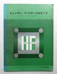 ヒューマン・ファクターズのすべて デザイナーのための人間工学