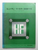 ヒューマン・ファクターズのすべて デザイナーのための人間工学