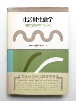 生活財生態学 : 現代家庭のモノとひと