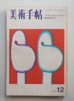 美術手帖 1973年12月号 No.375