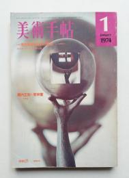 美術手帖 1974年1月号 No.376
