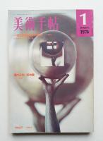 美術手帖 1974年1月号 No.376