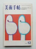 美術手帖 1973年12月号 No.375