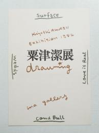 粟津潔展　drawing