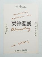 粟津潔展　drawing