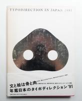 年鑑日本のタイポディレクション 1991