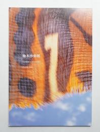 柚木沙弥郎 作品集2004