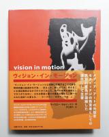 ヴィジョン・イン・モーション