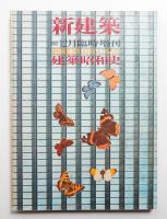 新建築50年に見る建築昭和史