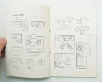 家具配置計画 Ⅰ・Ⅱ