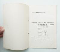 家具配置計画 Ⅰ・Ⅱ