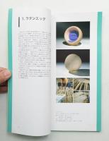 人を想い人に還る - 清水忠男と仲間たちのデザイン