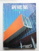 新建築 1992年1月 第67巻 第1号