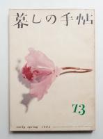 暮しの手帖 第73号 (昭和39年2月)