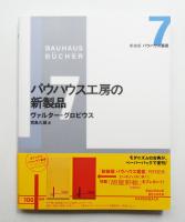 バウハウス工房の新製品
