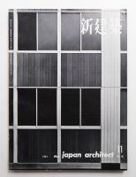 新建築 1961年11月 第36巻 第11号
