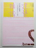 建築雜誌 第125集 第1600号 (2010年2月)