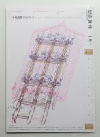 建築雜誌 第125集 第1611号 (2010年12月)