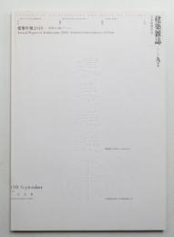 建築雜誌 第125集 第1608号 (2010年9月)