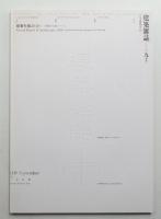 建築雜誌 第125集 第1608号 (2010年9月)